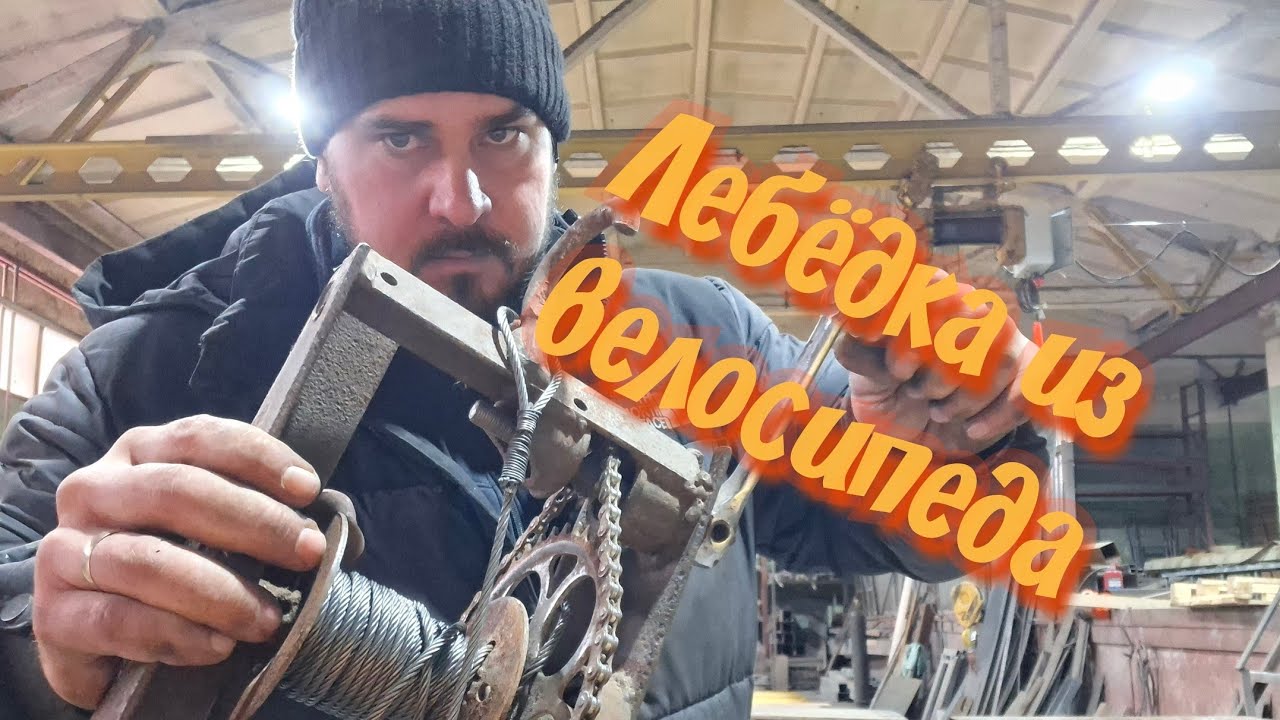 Лебёдка из велосипеда,  ручной инструмент своими  руками 