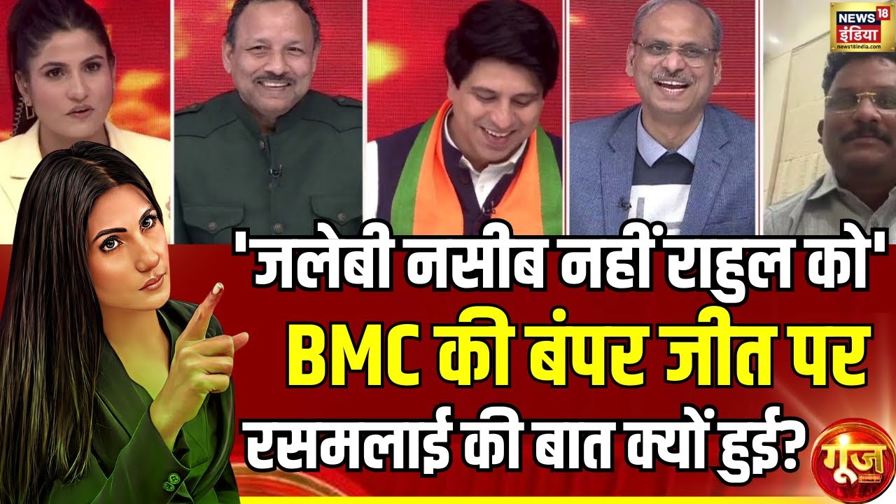 BJP प्रवक्ता Shehzad ने कौन से तीन M की बात की? BMC Election Results | Goonj with Rubika Liyaquat