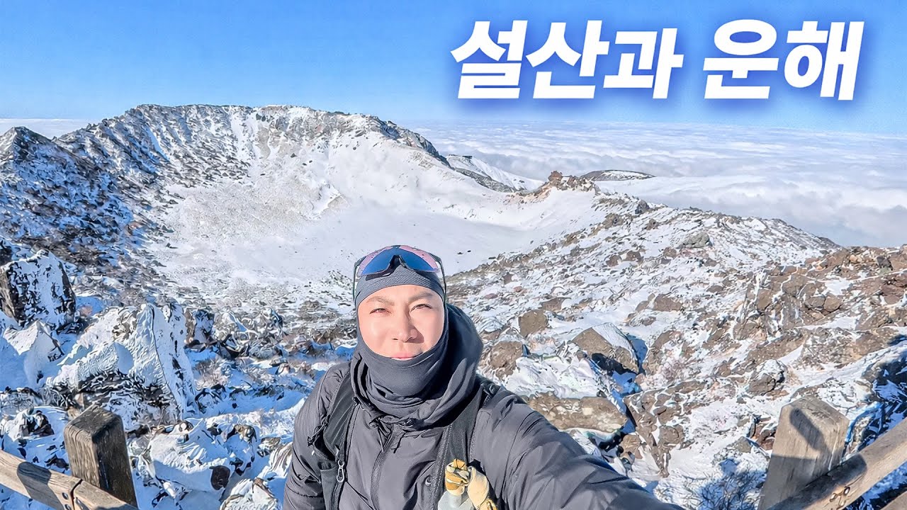 대설 후 한라산 관음사코스, 꼭 가야 하는 이유 | 설산과 운해