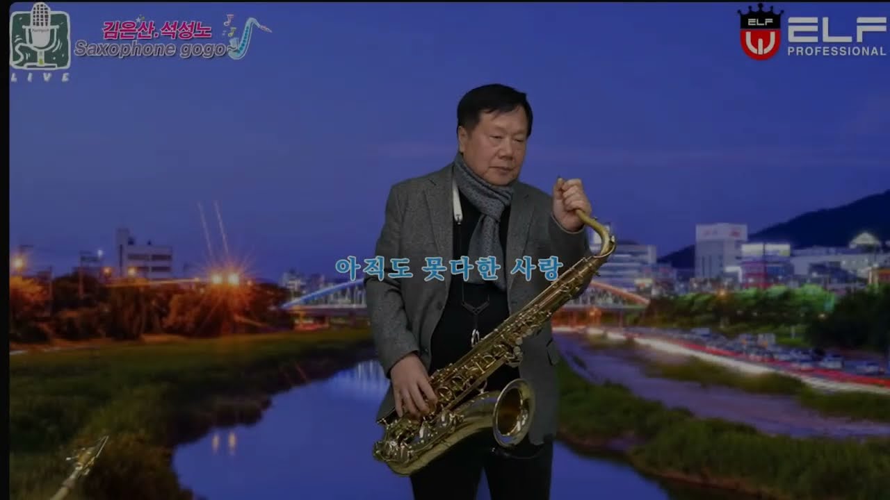 아직도못다한사랑(솔개트리오) / 백승일