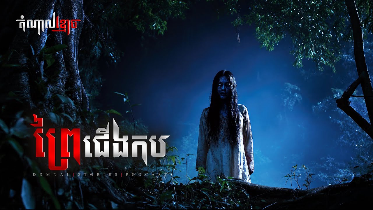ព្រៃជើងកប | តំណាលខ្មោច | Domnal Stories Podcast | យប់ទី261