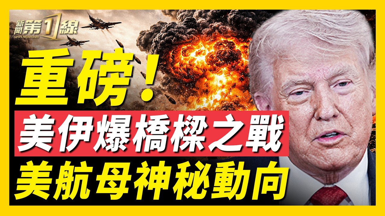 川普炸伊朗三座大橋，開談判條件！伊朗反擊：炸亞馬遜、甲骨文，長串報復名單出爐！美軍「福特號」滿血復活奔赴戰場？盧比奧強勢譴責中共；鳳凰衛視記者在伊朗遭威脅；中共強蹭張雪流量被打臉｜#新聞第一線