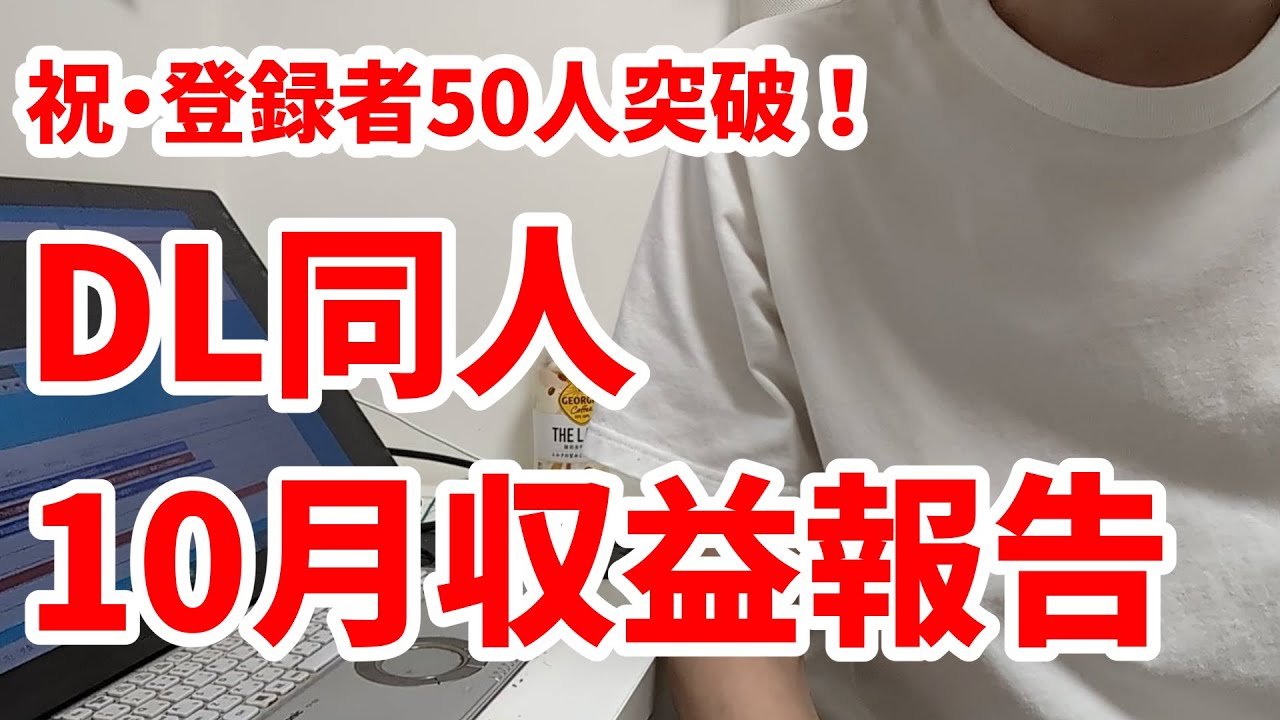 【エ〇漫画家志望】DL同人10月の収益報告&登録者50人突破を祝う！！