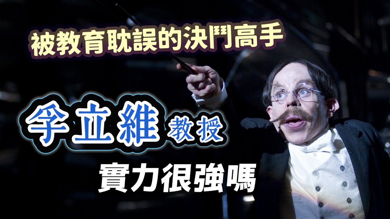 被教育耽誤的冠軍決鬥大師！孚立維教授真的有傳說中那麼強？【哈利波特透視鏡】#60|奇幻圖書館
