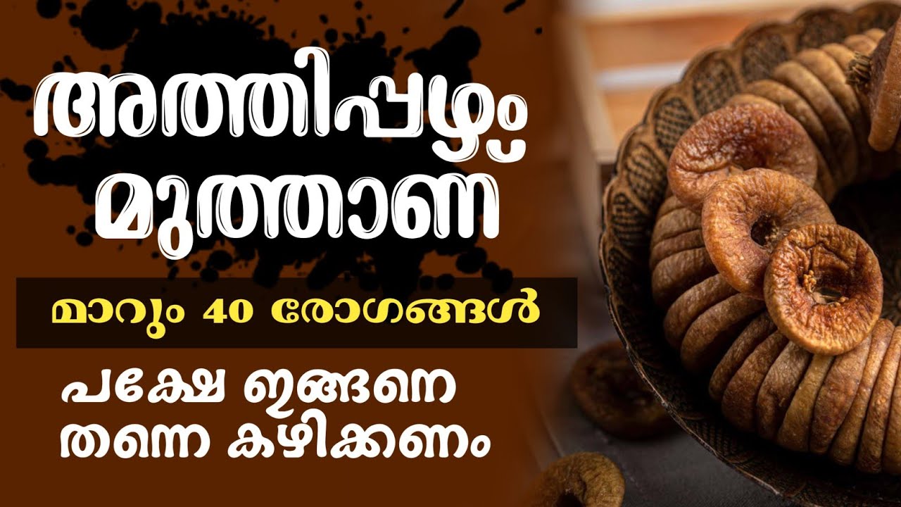 അത്തിപ്പഴം കഴിച്ചാൽ 40 രോഗങ്ങൾ മാറും: പക്ഷേ ഇങ്ങനെ തന്നെ കഴിക്കണം