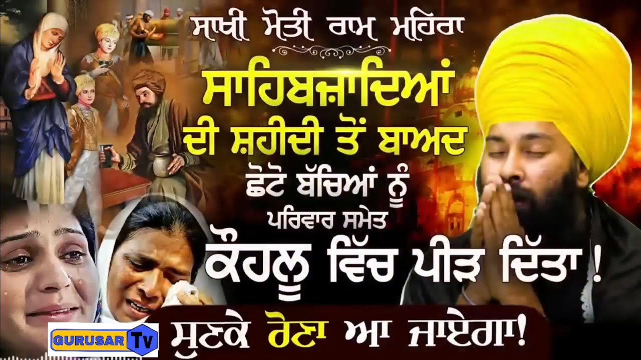SAKHI- MOTI RAM MEHRA | SAHIBZAADE KATHA |BABA GULAB SINGH | #gurbani #kirtan #katha #kathavichar