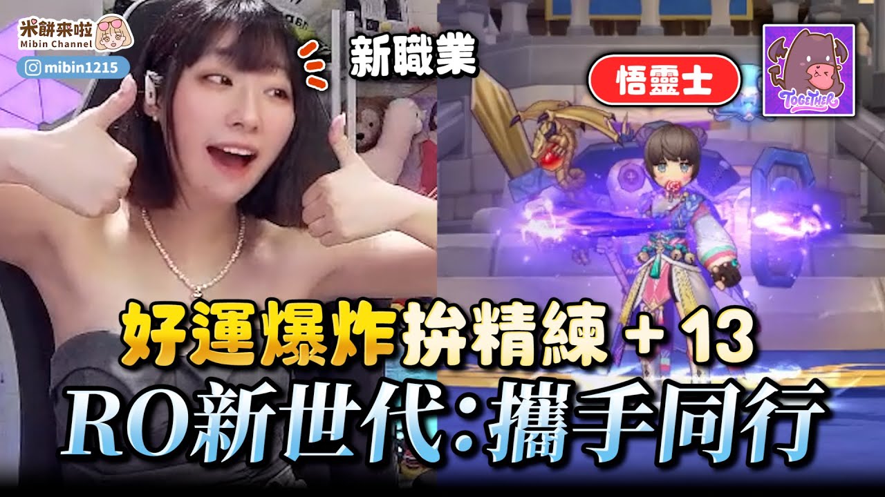 【RO新世代】 超強法系新職業悟靈士來啦！讓米餅手把手教你轉職！精煉+13不再是夢！#rox #mmorpg #手游 #米餅