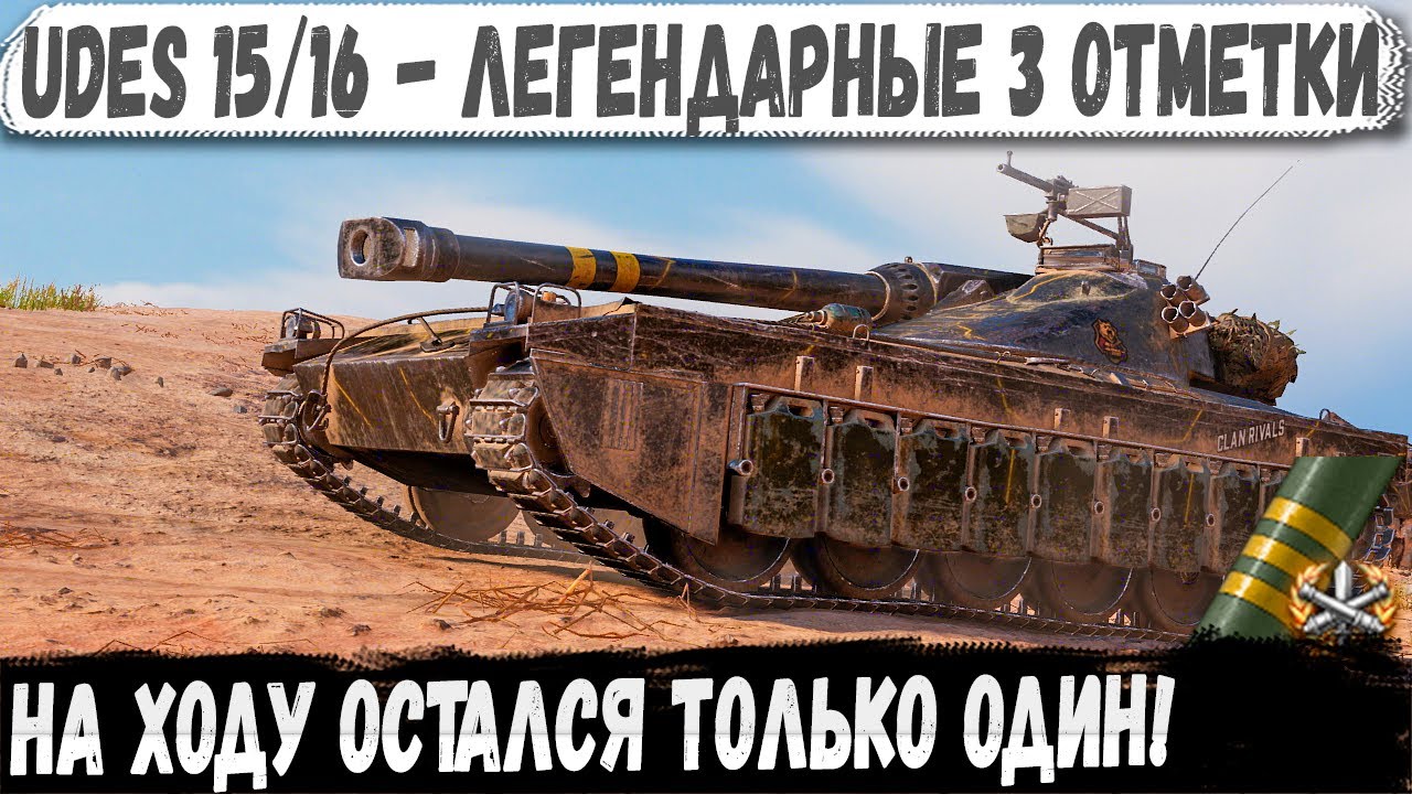 UDES 15/16 ● Мощная заруба на тоненького за 3 отметки и мега-рекорд!