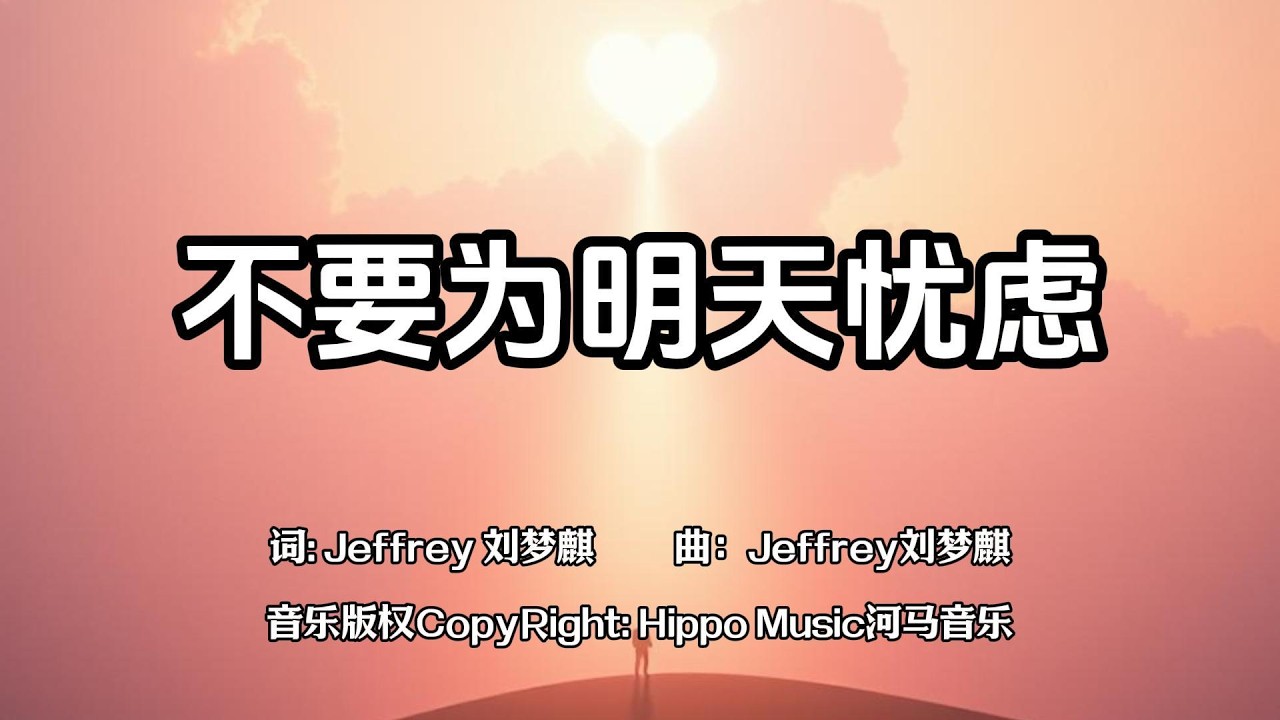 不要为明天忧虑