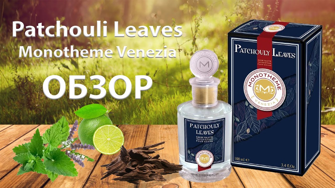 Patchouli Leaves Monotheme Venezia - обзор парфюма и мнение коллеги.