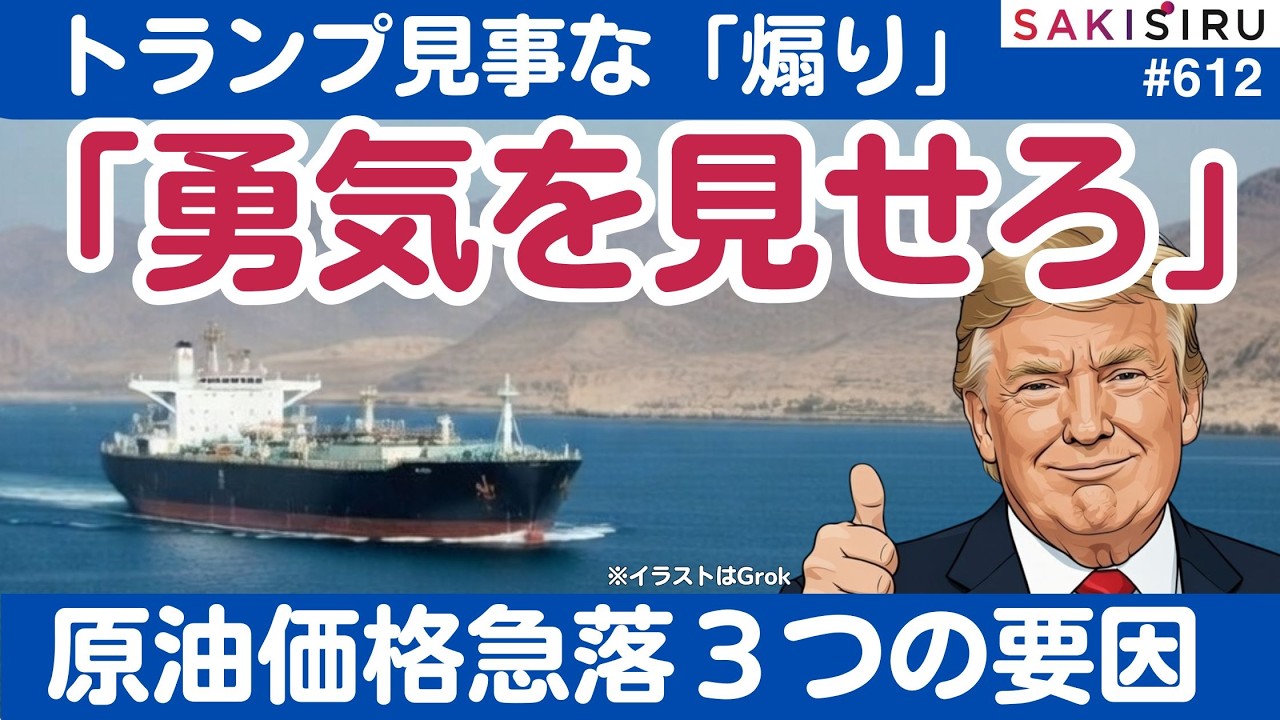 「勇気を見せろ👍」トランプ大統領のホルムズ通過“煽り”もダメ押し？原油価格急落３つの要因【3/10 SAKISIRU】