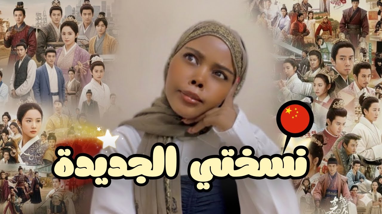 مو صدفة… المسلسلات اللي فتحت عيوني على أهداف عمري!#اكسبلور #chinesechallenge 
