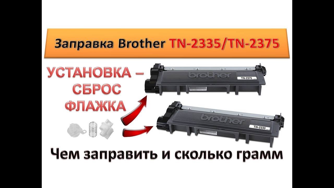 #98 Заправка картриджа Brother TN-2375 \ TN-2335 | Установка \ сброс флажка - счетчика Brother