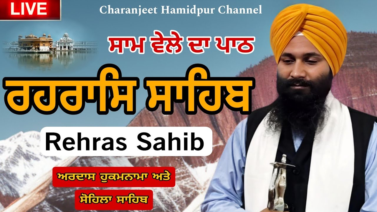ਰਹਰਾਸਿ ਸਾਹਿਬ | Rehras sahib full path | रहिरास साहिब | Gurbani | Charanjeet Hamidpur Channel