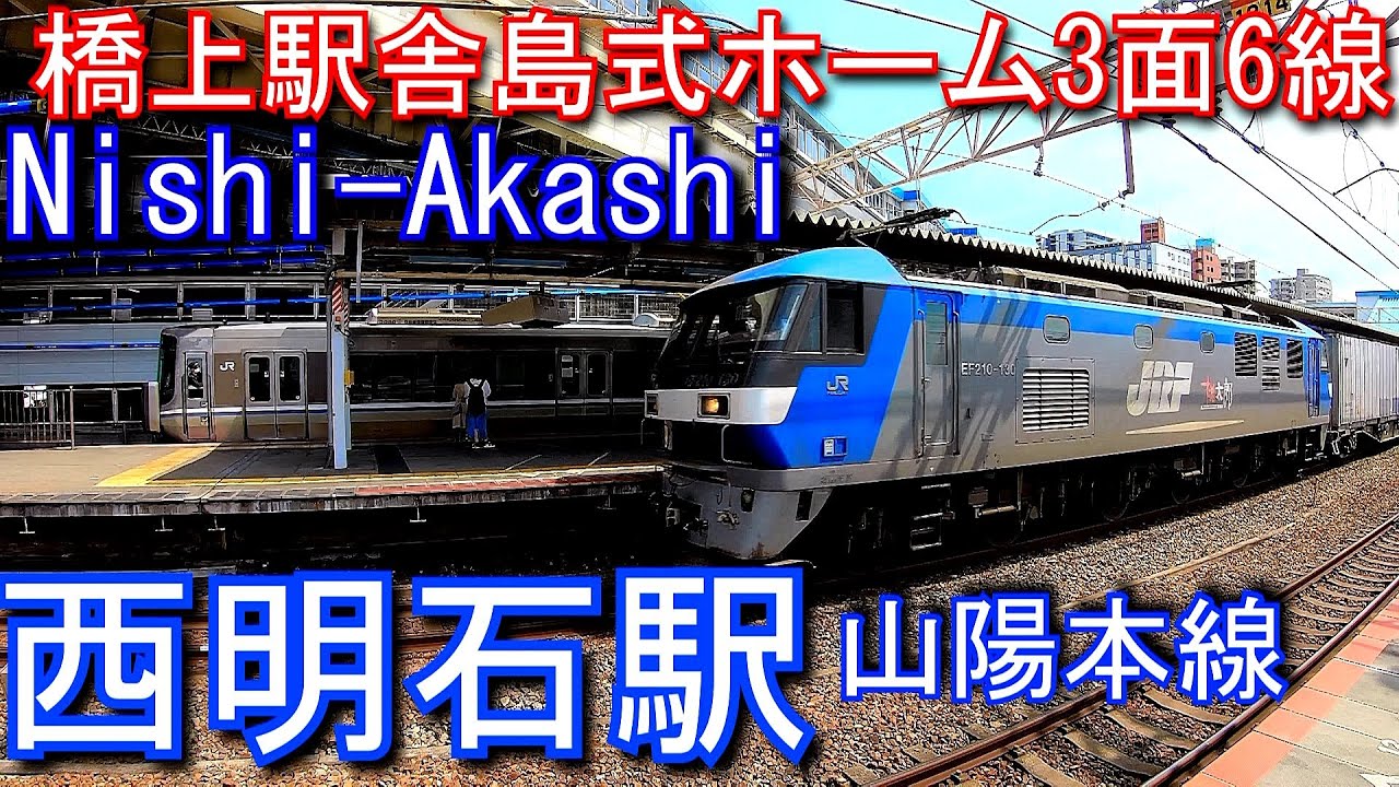 山陽本線　西明石駅 Nishi-Akashi Station. JR West Sanyo Main Line