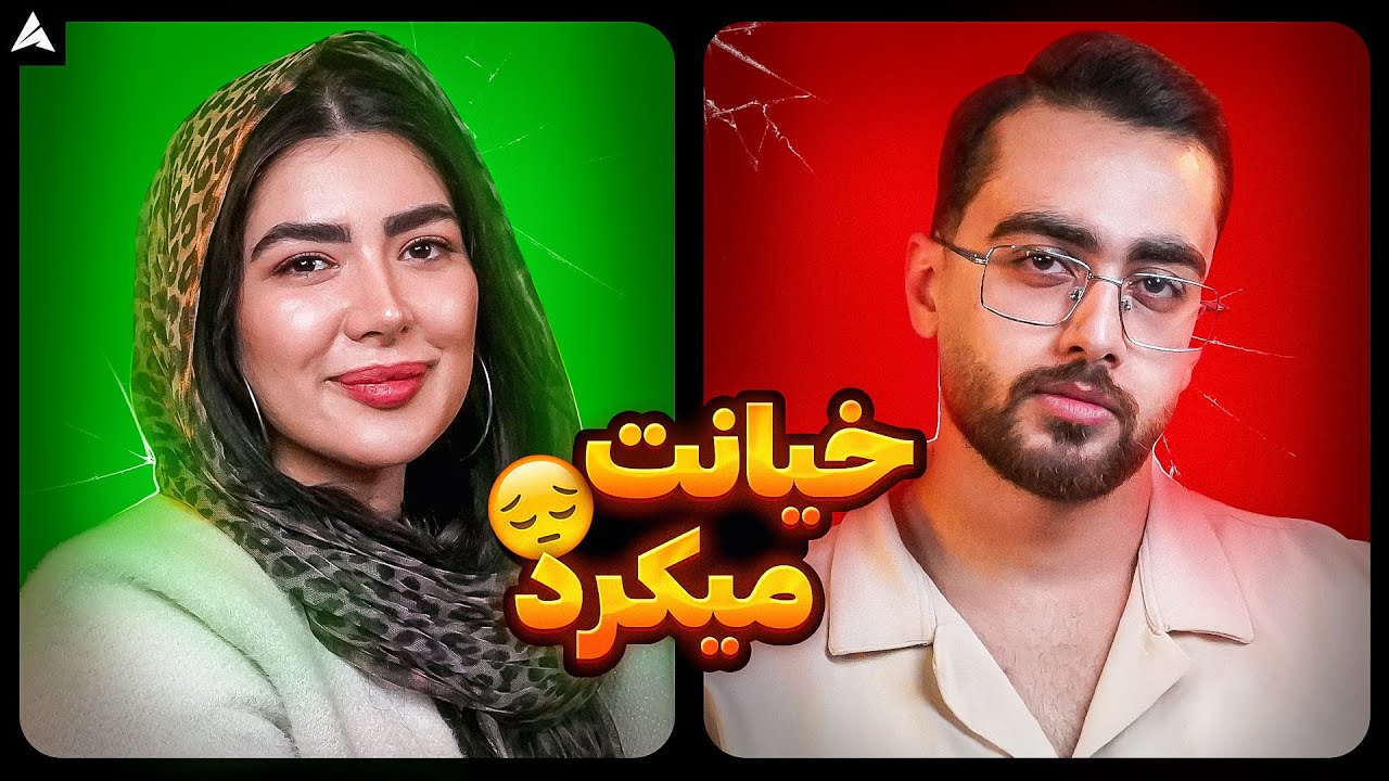 دیدار با عشق سابق 💔 زوج رو به جدایی…