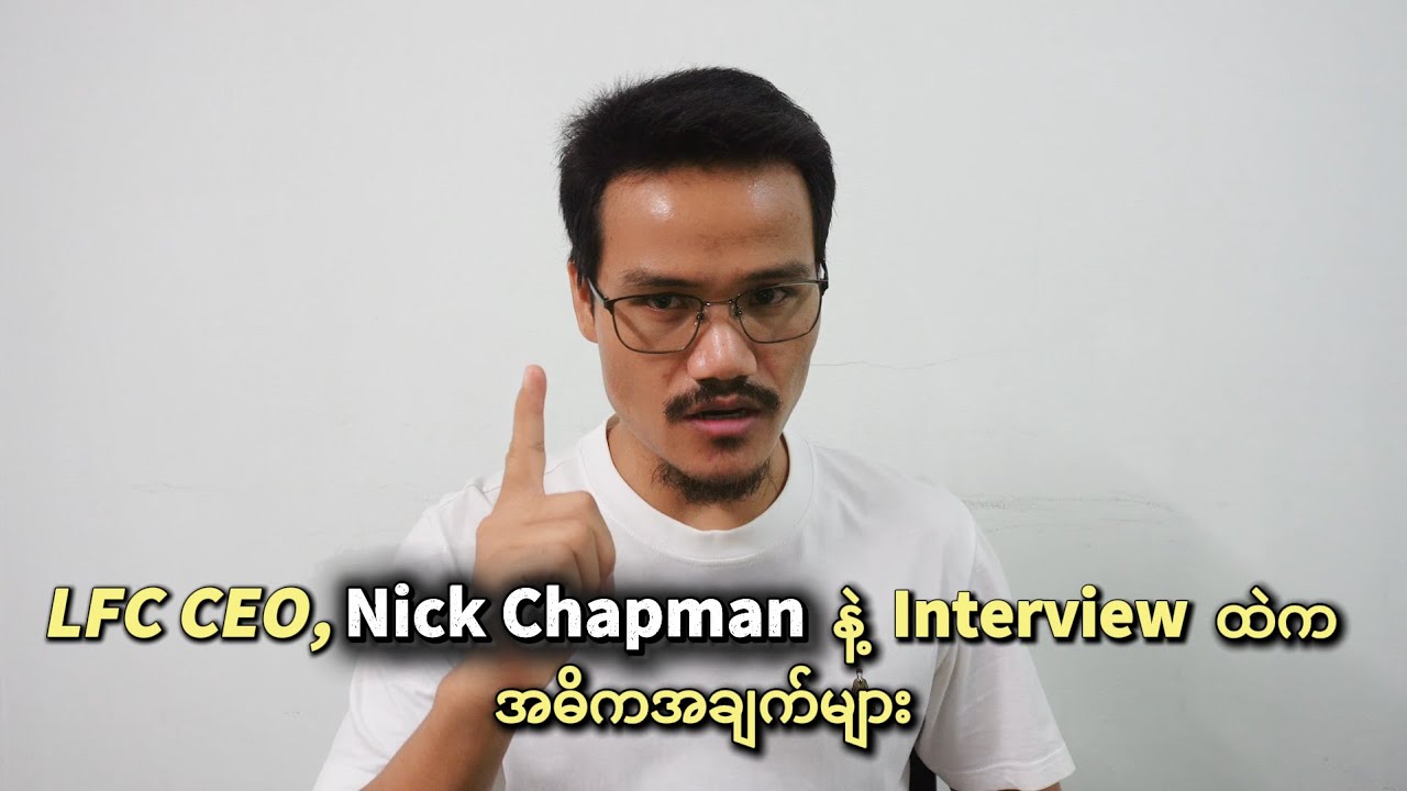 LFC ပွဲတွေဘယ်တော့စကြည့်ရမလဲ? LFC ရဲ့ Hollywood သရုပ်ဆောင် Brand Ambassador က ဘယ်သူဖြစ်မလဲ?