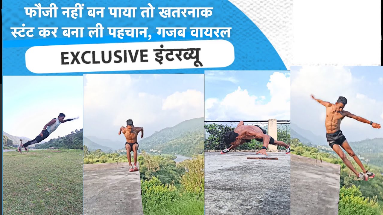 Chaman Verma Stunt : फौजी नहीं बन पाया तो पहाड़ के इस लड़के ने खतरनाक स्टंट कर बनाई पहचान, गजब वायरल