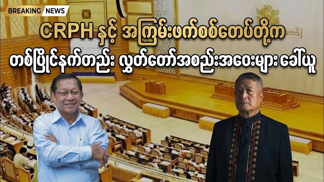 CRPH နှင့် အကြမ်းဖက်စစ်တပ်တို့က တစ်ပြိုင်နက်တည်း လွှတ်တော်အစည်းအဝေးများ ခေါ်ယူ |VOA Burma New 