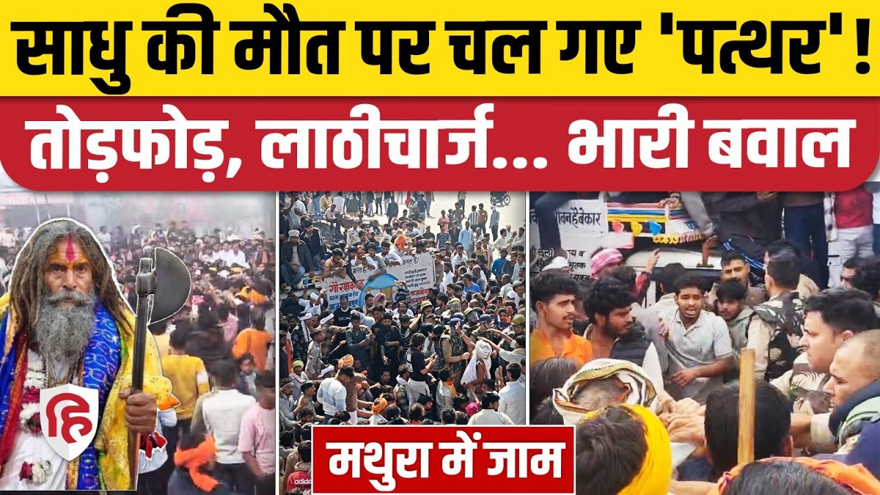 Mathura Farsa Wale Baba की मौत से भड़की भीड़, पथराव, तोड़फोड़, लाठीचार्ज... Delhi Agra Highway जाम