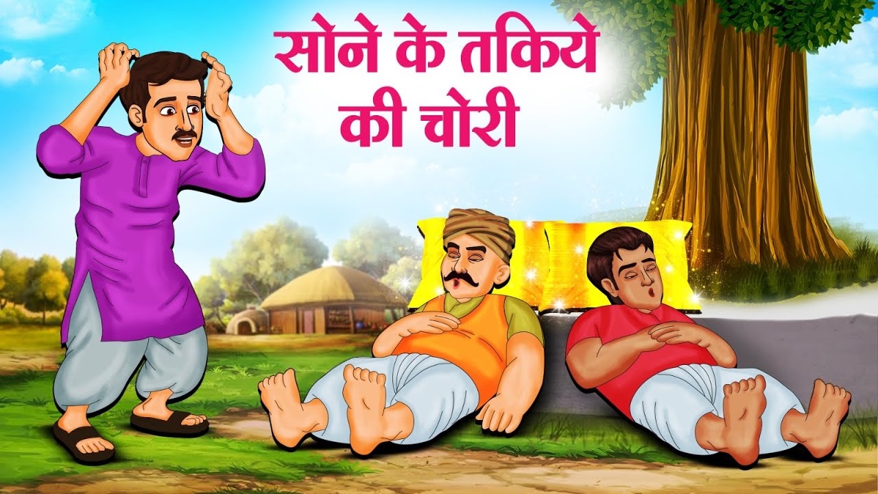 सोने के तकिये की चोरी | Hindi Kahaniya | Hindi Stories | Hindi Kahani 2025 | Story In Hindi