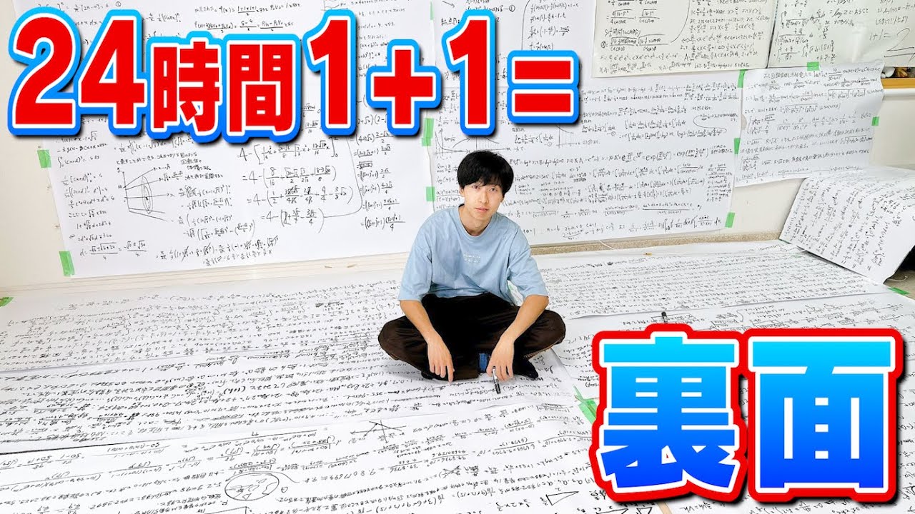 【深夜ハイ】24時間も1+1=してたら気が狂って闇のゲームが始まってしまった。