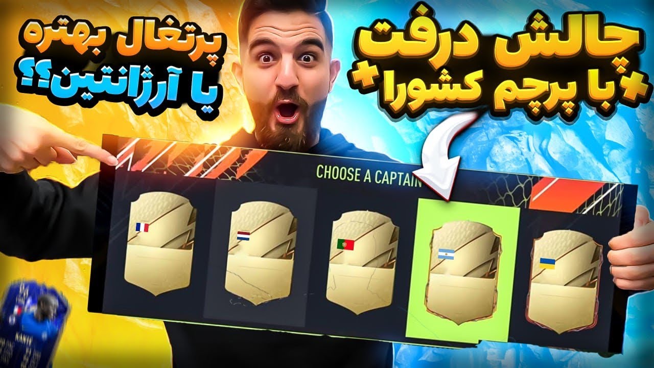 درفت فيفا ٢٢ با چالش عجيب و غريب مليت🤯😍🔥FIFA 22 FUT DRAFT