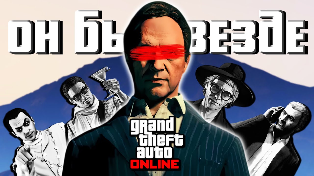 ГЛАВНЫЙ КУКЛОВОД сюжета GTA Online
