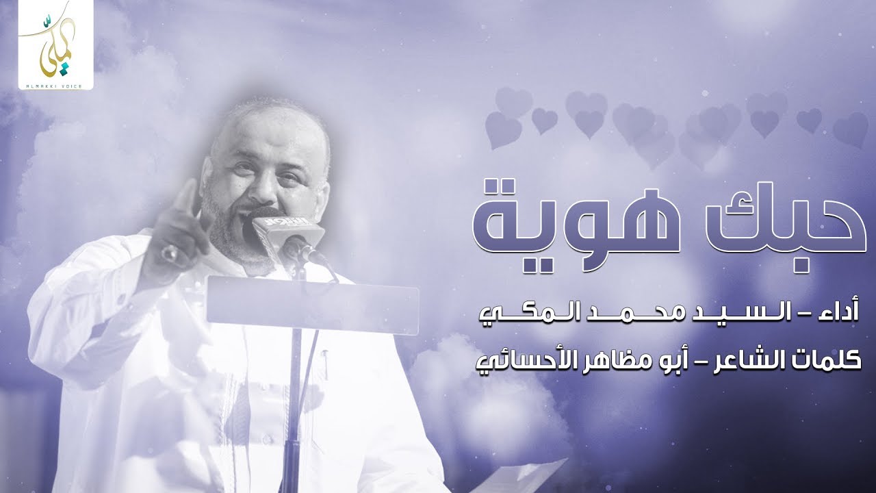 حبك هوية - سيد محمد المكي - ذكرى مواليد الأقمار الشعبانية