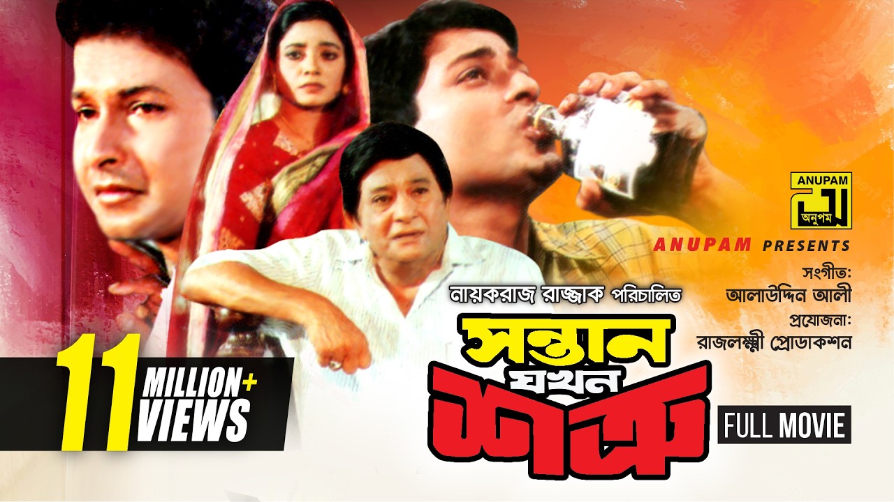 Shontan Jokhon Sotru | সন্তান যখন শত্রু | Razzak, Bapparaj, Ferdous & Purnima | Bangla Full Movie