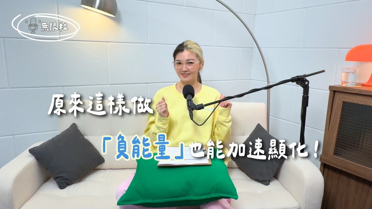🎙️｜原來這樣做，負能量也能加速顯化？！｜粒哉某