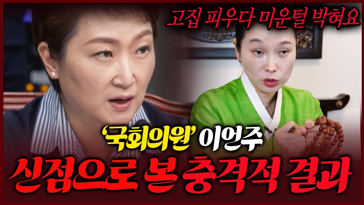 국회의원 이언주 사주만 제공 앞으로의 앞날을 물었더니..무속인의 놀라운 점괘
