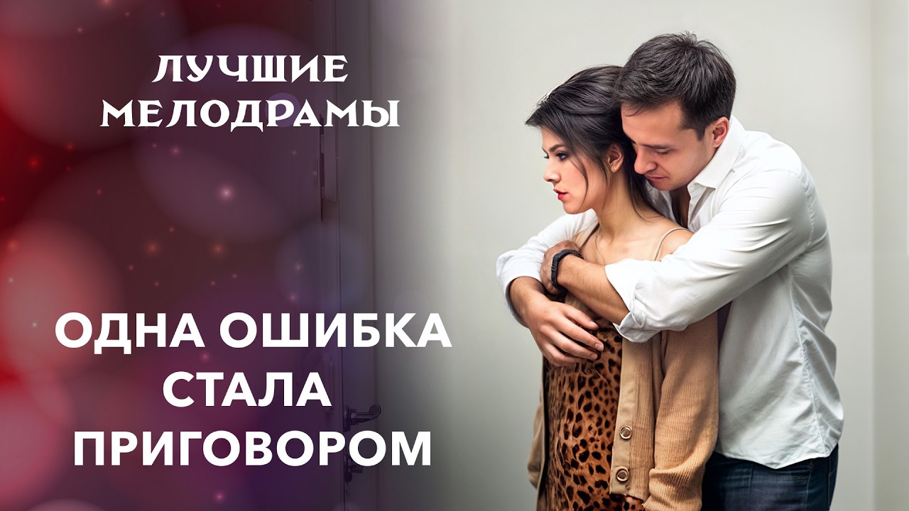 😔Она дала ему шанс, а потом пожалела | МЕЛОДРАМЫ ПРО ЛЮБОВЬ | КИНО