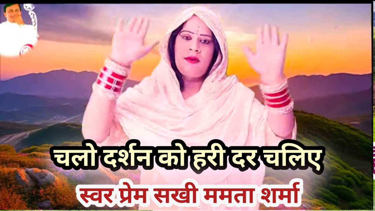 #चलो दर्शन को हरी दर चलिए#जहां मेरे नारायण हरि का दरबार है#तेरे संकट सभी कट जाएंगे वही स्वर ममता 🙏🤔