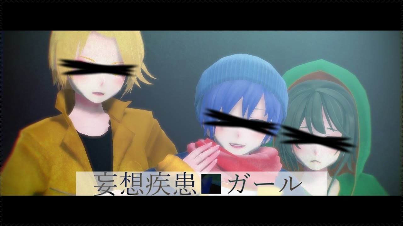 【ら／っ／だ／ぁ／運／営】妄.想.疾.患.■.ガ.ー.ル【MMD】