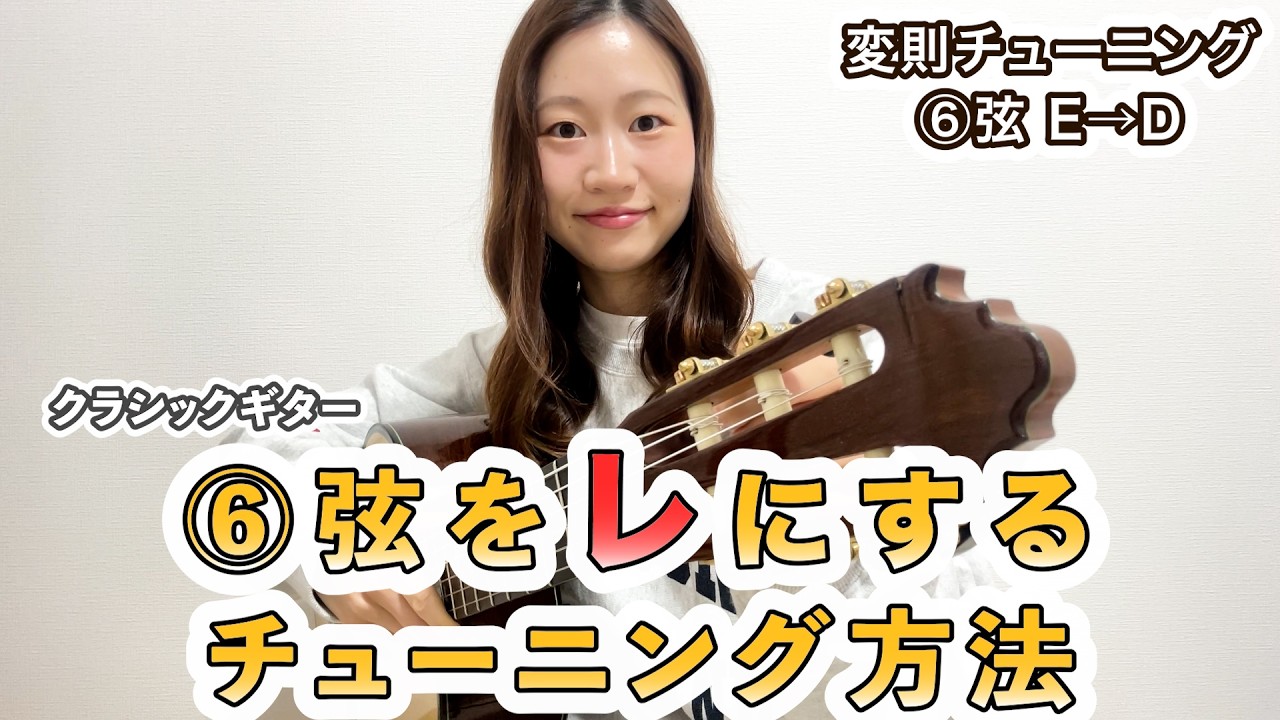 ⑥弦をレにするチューニング方法　変則チューニング【クラシックギター】