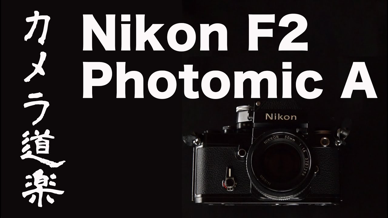 1970年代ニコンフラッグシップ Nikon F2 Photomic A 【カメラ道楽】クラカメ　フィルムカメラ オールドカメラ