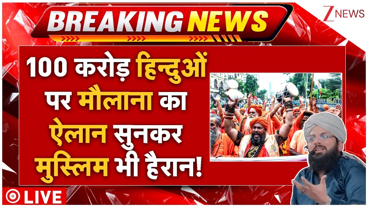 Maulana On 100 Corore Hindus LIVE: 100 करोड़ हिन्दुओं पर मौलाना का ऐलान सुनकर मुस्लिम भी हैरान!
