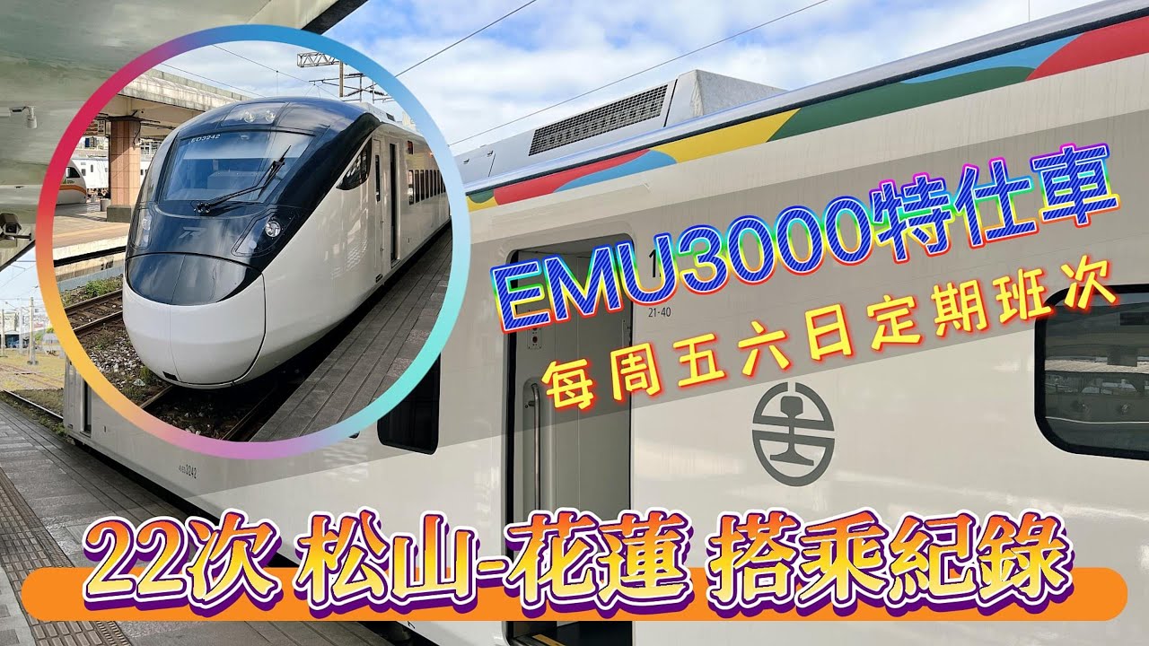 【John迷鐵道】#29 EMU3000特仕車｜定期車次｜22次｜松山到花蓮｜搭乘紀錄｜4K