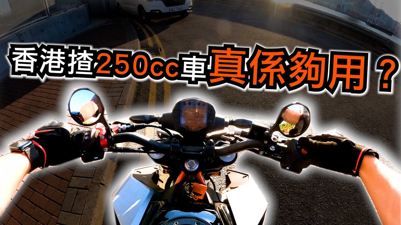 一架250cc車係香港可以走天涯？(自言自語周記 129)