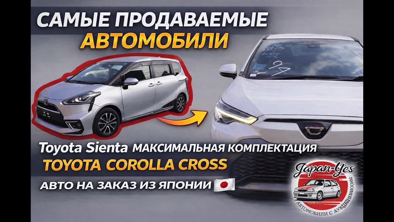 Самые продаваемые авто до 1 млн из Японии | Toyota Sienta MAX комплектация|Toyota Corolla Cross|