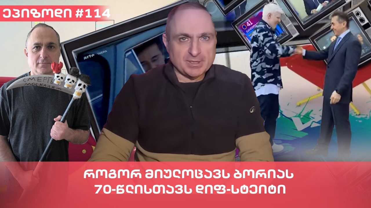 როგორ მიულოცავს ბორიას 70-წლისთავს დიფ-სტეიტი | ვაშა გადაცემა! [ეპიზოდი #114]