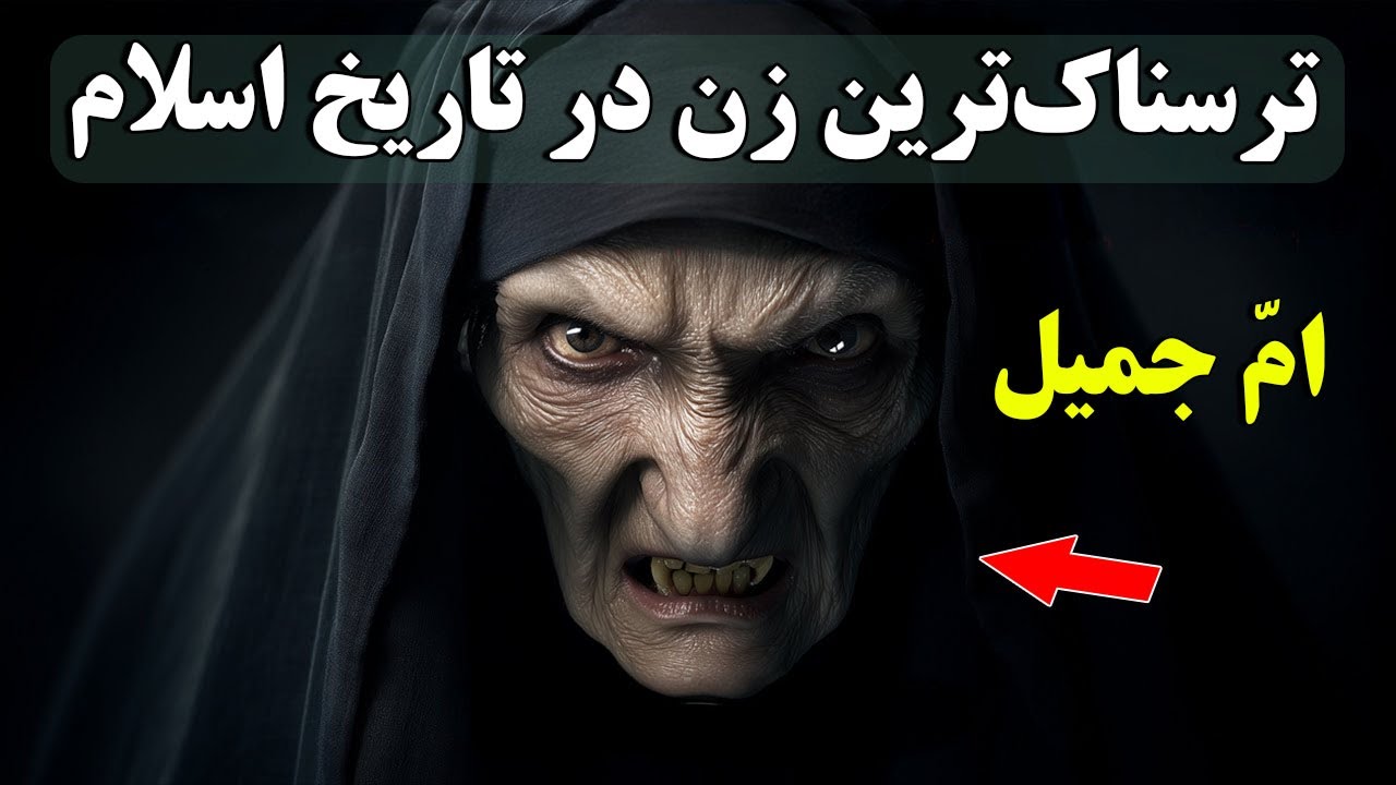 ترسناک‌ترین زن در تاریخ اسلام - امّ جمیل و آنچه بر پیامبر مان روا داشت