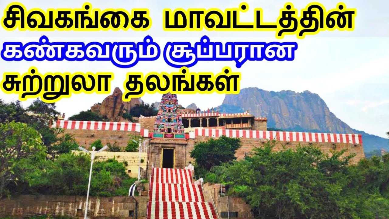 Sivagangai District Tourist Places || சிவகங்கை மாவட்டத்தின் சுற்றுலா தலங்கள் || Tamil Tourist Guide