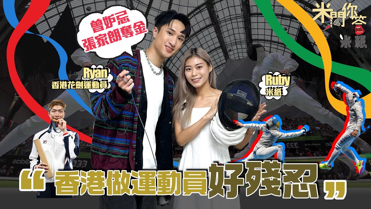 #米紙｜巴黎奧運閉幕 香港劍擊運動員蔡俊彥Ryan 旁述頻爆金句獲讚真性情 坦言曾妒忌張家朗奪金 昐能出戰下屆奧運展現實力 未會仿效江旻憓退役揚言「我不會放棄劍擊」#米問你答
