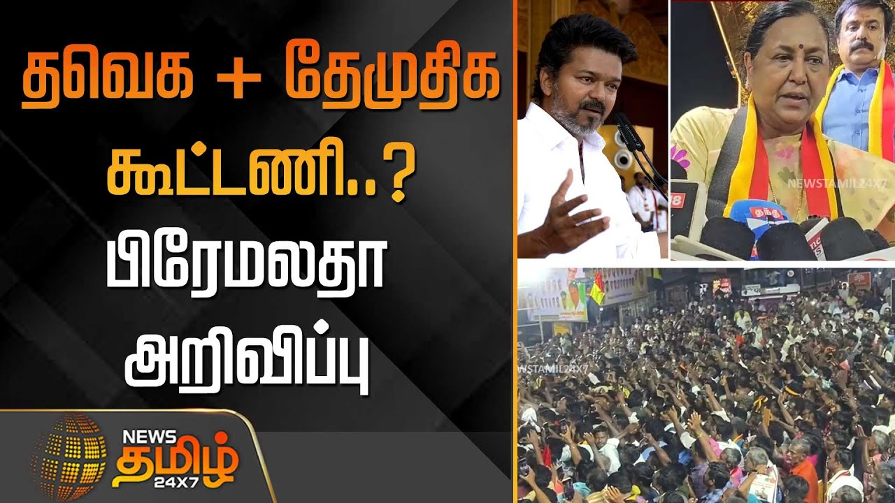 தவெக + தேமுதிக கூட்டணி..? - பிரேமலதா அறிவிப்பு | TVK | DMDK | VIjay | Premalatha Vijayakanth