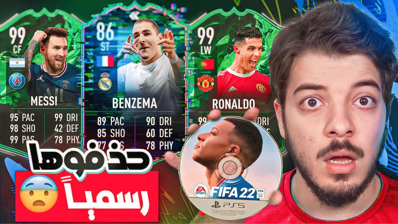لعبت فيفا 22 للمرة الاخيرة قبل الحذف (ميسي والدون 99 😭💔)