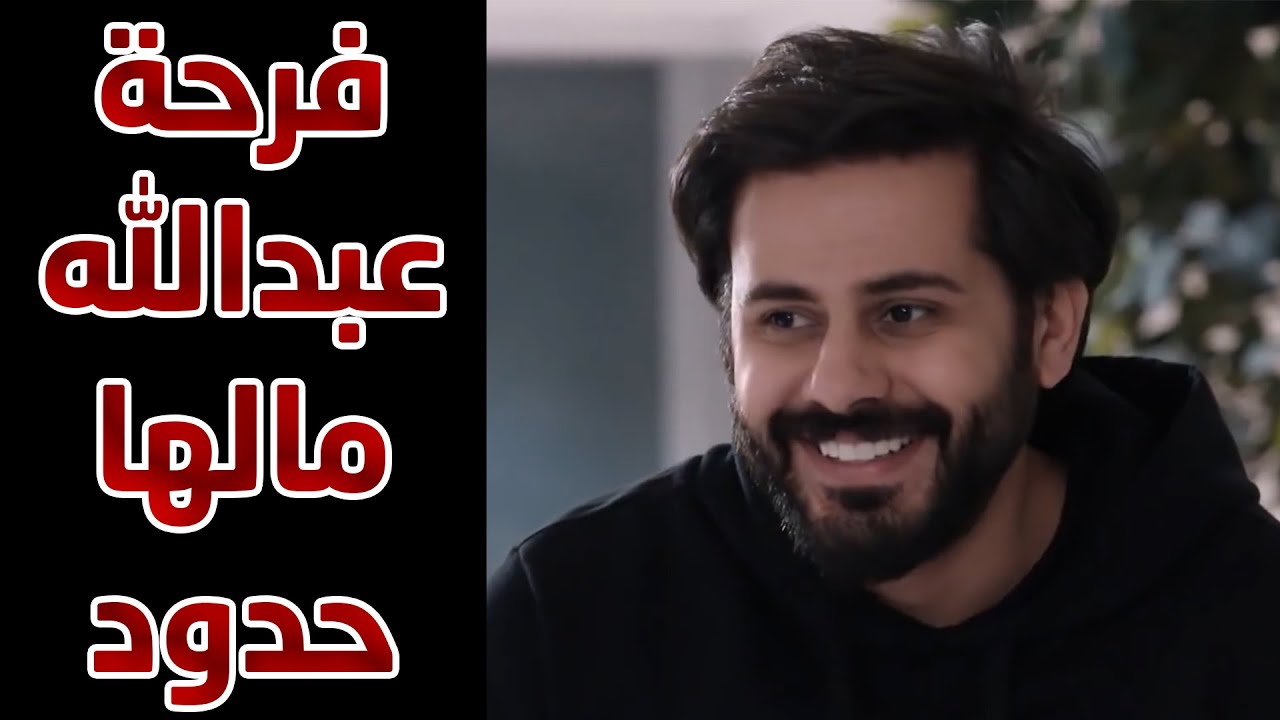 فرحة عبدالله المقعد لما عرف ان جاه ولد 😱😱 من مسلسل نهاية حلم