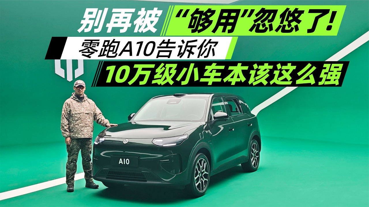 别被够用忽悠！零跑A10告诉你，10万级小车本该这么强