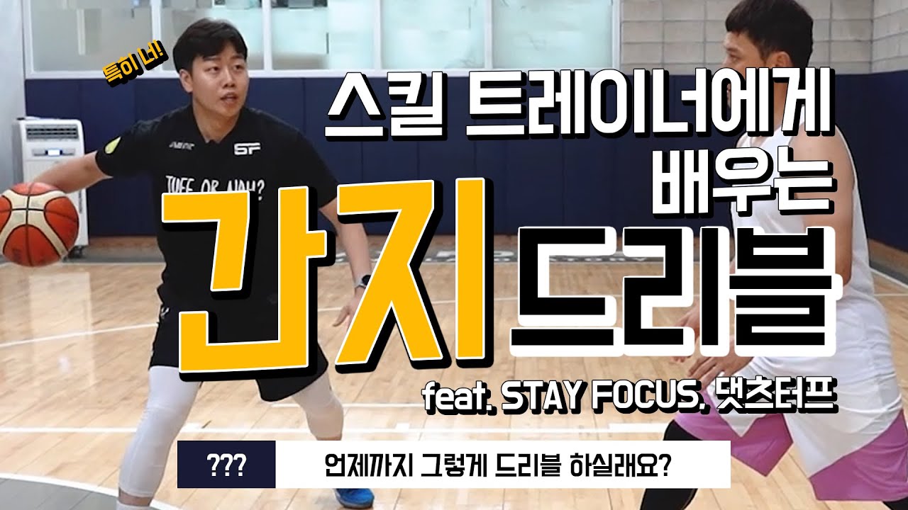 드리블 끝판왕 등장! 간지작살 드리블 배우기! (feat. 스테이포커스 댓츠터프tv)
